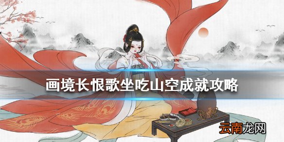 画境长恨歌坐吃山空怎么达成 画境长恨歌坐吃山空成就攻略