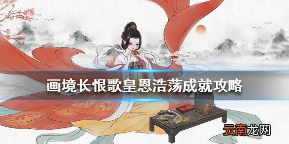画境长恨歌皇恩浩荡怎么达成 画境长恨歌皇恩浩荡成就攻略