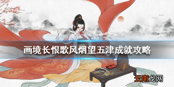 画境长恨歌风烟望五津怎么达成 画境长恨歌风烟望五津成就攻略