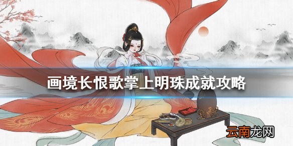 画境长恨歌掌上明珠怎么达成 画境长恨歌掌上明珠成就攻略
