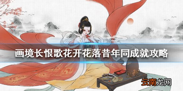 画境长恨歌花开花落昔年同怎么达成 花开花落昔年同成就攻略