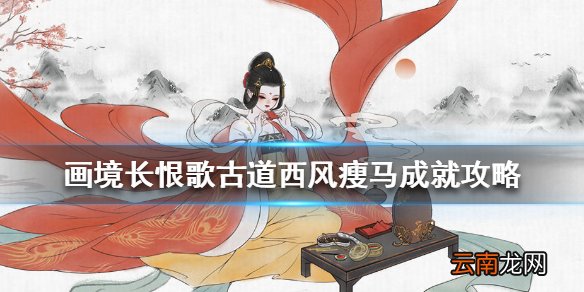 画境长恨歌古道西风瘦马怎么达成 古道西风瘦马成就攻略