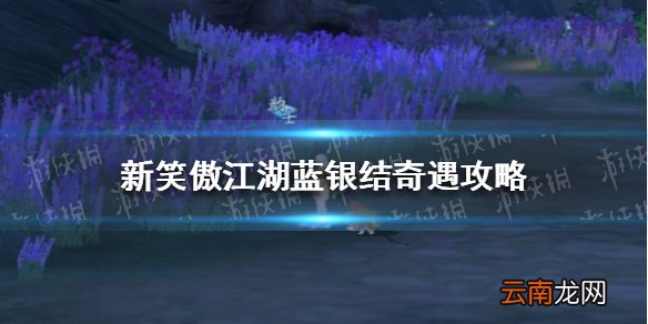 新笑傲江湖蓝银结奇遇攻略 新笑傲江湖蓝银结兔缘奇遇流程