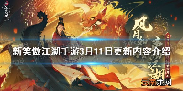 新笑傲江湖手游3月11日更新维护了哪些内容 新笑傲江湖手游3月11日更新内容介绍