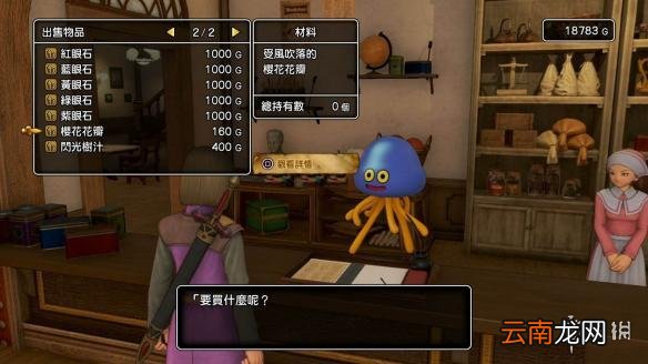 勇者斗恶龙11异变前商店出售素材一览 商店都出售哪些素材