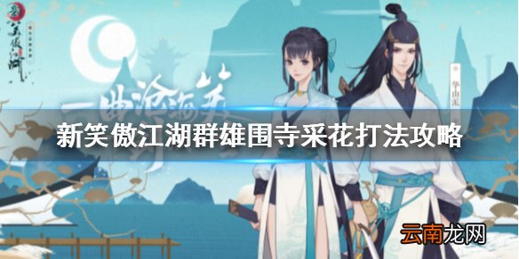 新笑傲江湖群雄围寺采花怎么打 新笑傲江湖群雄围寺采花打法攻略