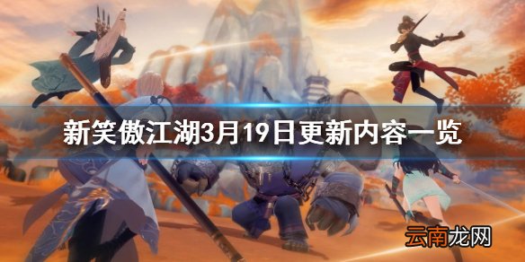 新笑傲江湖3.19更新了什么 东海地宫奇经系统玩法
