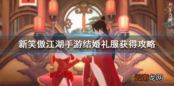 新笑傲江湖手游结婚礼服怎么获得 结婚礼服获得攻略