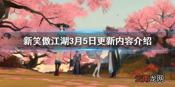 新笑傲江湖3.5更新了什么 女神节活动规则介绍