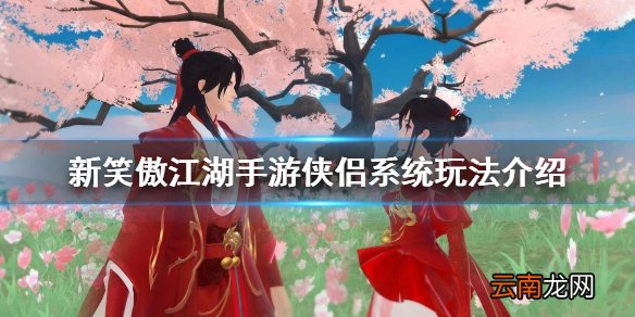 新笑傲江湖手侣系统怎么玩 侠侣系统开启方法