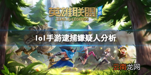 英雄联盟手游海克斯大劫案逮捕谁 lol手游逮捕嫌疑人分析