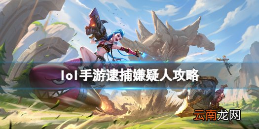 英雄联盟手游嫌疑人是谁 lol手游逮捕嫌疑人攻略