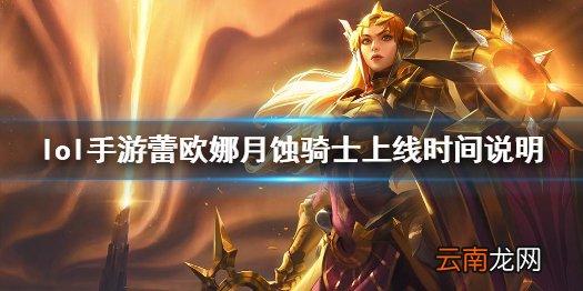 英雄联盟手游日蚀骑士皮肤什么时候上线 lol手游蕾欧娜月蚀骑士上线时间说明