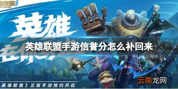 英雄联盟手游信誉分怎么补回来 lol手游信誉分恢复方法