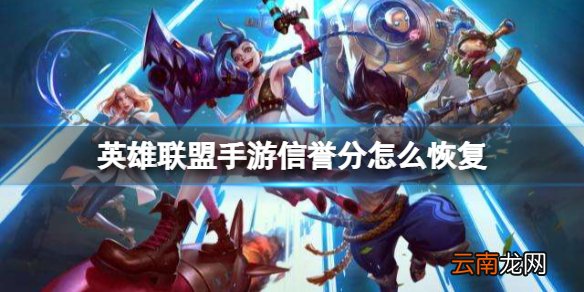 英雄联盟手游信誉分怎么恢复 lol手游信誉分提升方法
