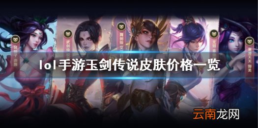 英雄联盟手游玉剑传说皮肤多少钱 lol手游玉剑传说皮肤价格一览