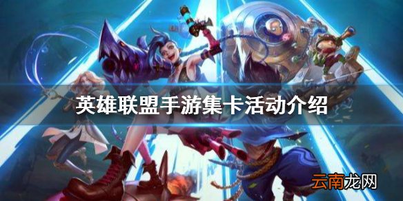 英雄联盟手游集卡活动介绍 lol手游集卡玩法攻略