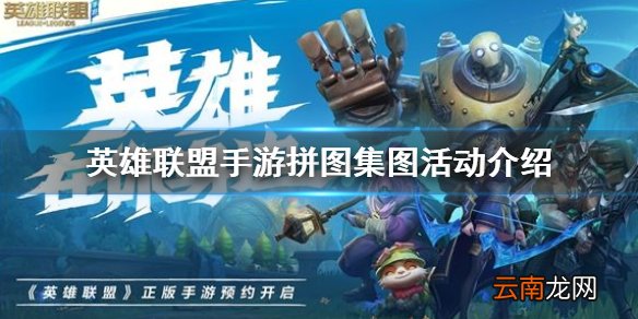 英雄联盟手游拼图集图活动介绍 lol手游集图吧提莫队长正在待命