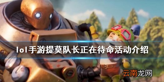 英雄联盟手游提莫拼图活动奖励有什么 lol手游提莫队长正在待命活动介绍