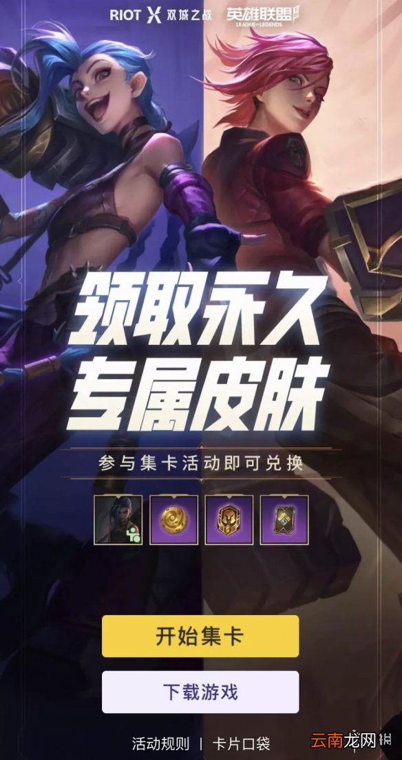 英雄联盟手游双城之战集卡活动怎么玩 lol手游双城之战集卡活动介绍