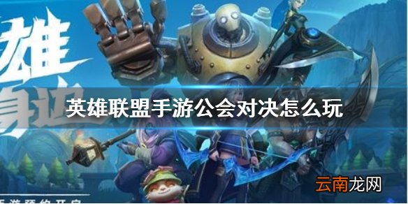 英雄联盟手游公会对决怎么玩 lol手游公会对决玩法介绍