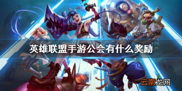 英雄联盟手游公会有什么奖励 lol手游公会玩法奖励介绍