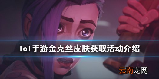 英雄联盟手游金克丝双城之战皮肤怎么得 lol手游金克丝皮肤获取活动介绍