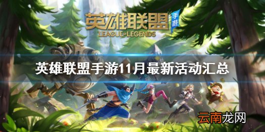 英雄联盟手游11月最新活动汇总 英雄联盟手游玉剑传说系列皮肤上架
