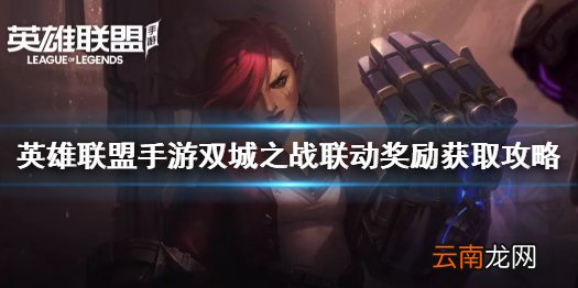 英雄联盟手游蔚皮肤怎么拿 英雄联盟手游双城之战联动奖励获取攻略