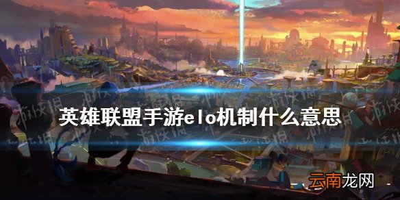 英雄联盟手游elo机制什么意思 LOL手游elo匹配机制解读