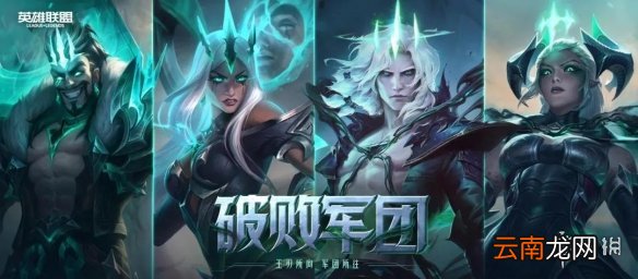 英雄联盟手游2.6新英雄有哪些 LOL手游2.6版本爆料