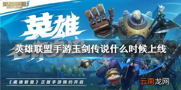 英雄联盟手游玉剑传说什么时候上线 lol手游刀妹玉剑传说皮肤介绍