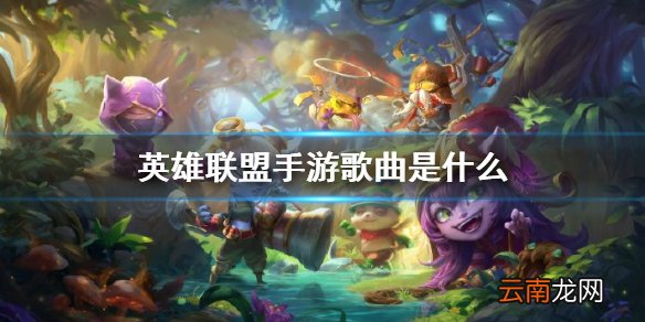 英雄联盟手游歌曲是什么 lol手游背景音乐介绍