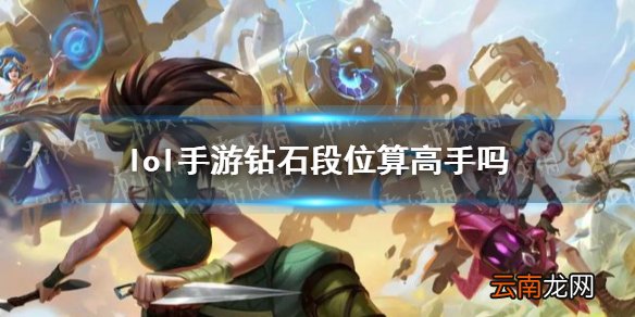 lol手游钻石段位算高手吗 lol手游钻石段位强度介绍