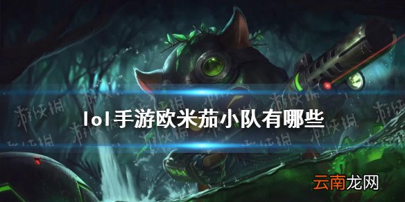 lol手游欧米茄小队有哪些 lol手游欧米茄小队介绍