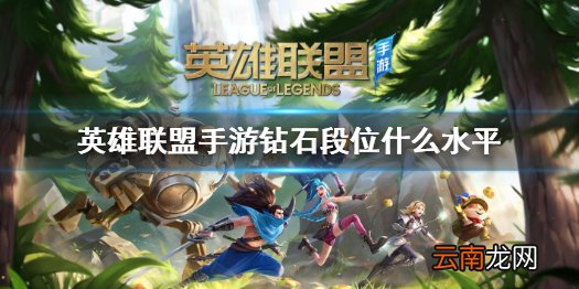 lol手游钻石段位算高手吗 英雄联盟手游钻石段位什么水平