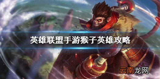 英雄联盟手游猴子英雄攻略 lol手游孙悟空打法技巧分享