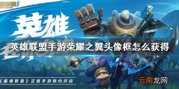 英雄联盟手游荣耀之翼头像框怎么获得 lol手游荣耀之翼头像框获得方法