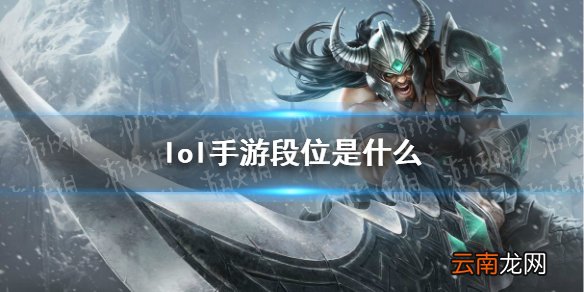 lol手游段位是什么 lol手游段位级别介绍