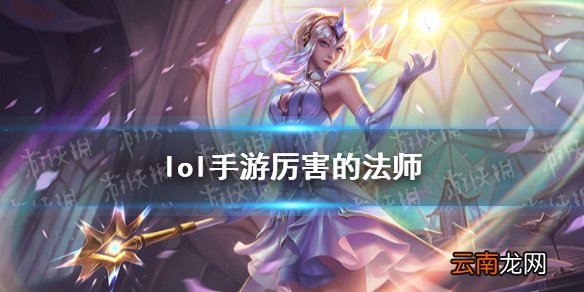 lol手游厉害的法师 lol手游法师强度排行榜