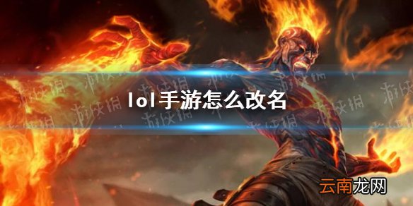 lol手游怎么改名 lol手游改名方法介绍
