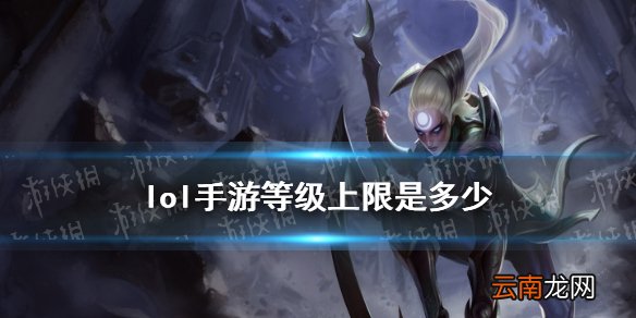 lol手游等级上限是多少 lol手游等级上限介绍