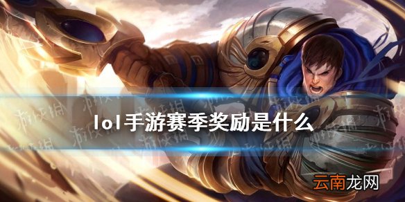 lol手游赛季奖励是什么 lol手游赛季奖励介绍