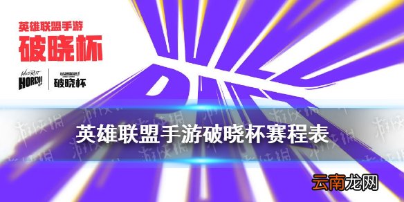 英雄联盟手游破晓杯赛程表 LOL手游破晓杯参赛队伍及小组赛赛程表