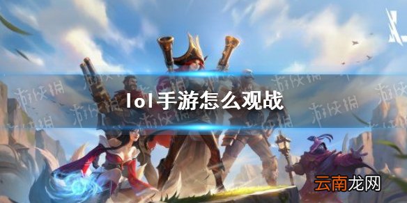 lol手游怎么观战 lol手游观战方法介绍