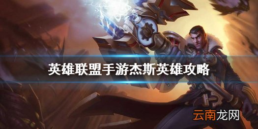 英雄联盟手游杰斯英雄攻略 lol手游杰斯打法技巧分享