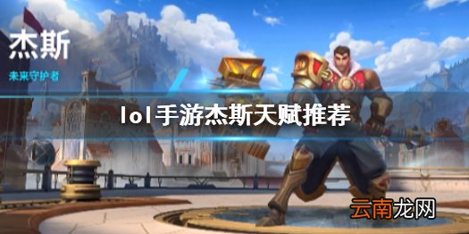 英雄联盟手游杰斯天赋怎么选 lol手游杰斯天赋推荐