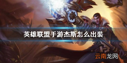 英雄联盟手游杰斯出装推荐 lol手游杰斯怎么出装