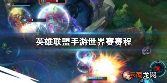 英雄联盟手游世界赛赛程 lol手游2021破晓杯时间介绍