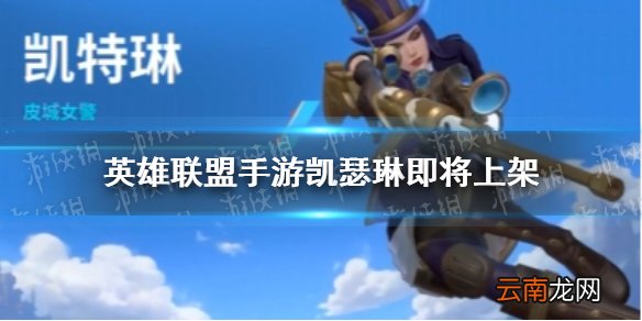 英雄联盟手游凯瑟琳即将上架 英雄联盟手游皮城女警凯瑟琳介绍